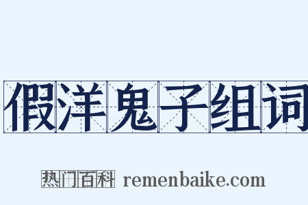 假洋鬼子组词是什么意思的图片